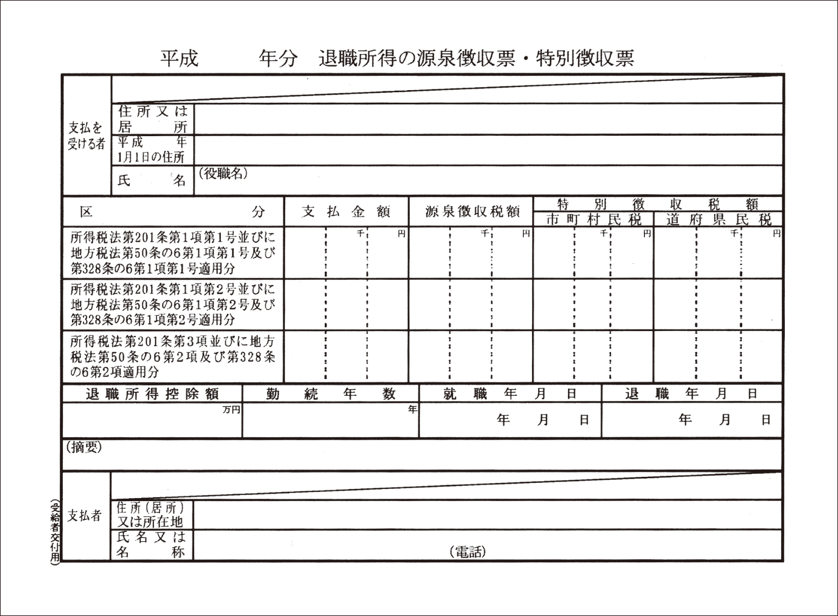 の 退職 源泉 票 所得 徴収 退職所得の源泉徴収票の税務署や市区町村への提出は必要ですか？｜お役立ちコラム｜経理アウトソーシングのCSアカウンティング株式会社