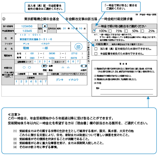 年金受給開始後に年金に代えて一時金を請求するとき