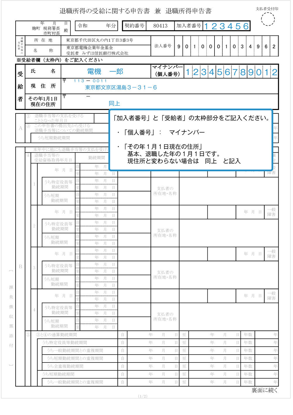 個人番号の提出