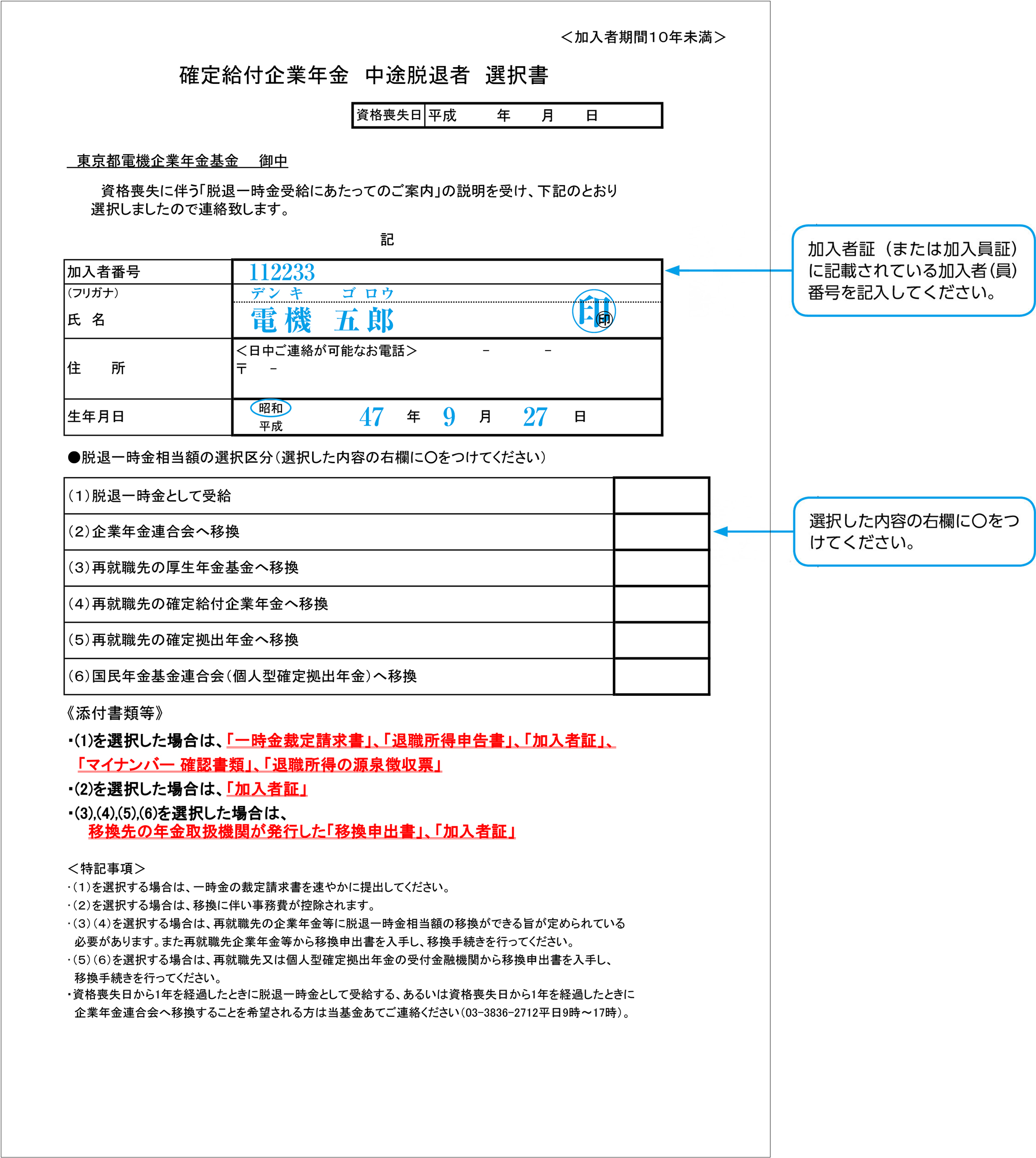 中途脱退者の通算措置