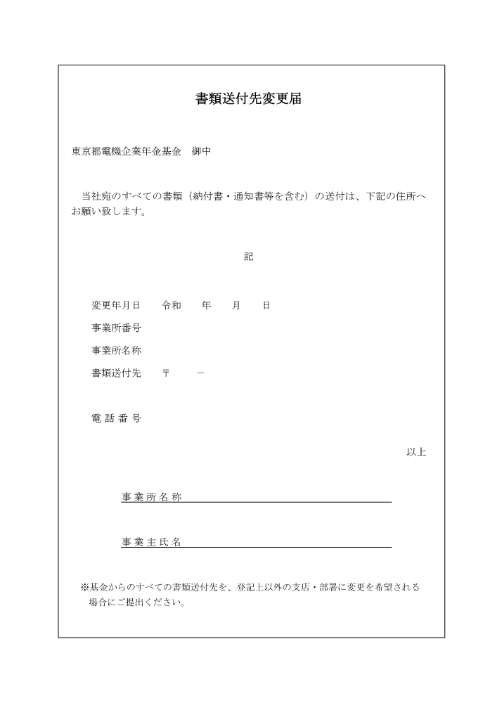 書類送付先変更届